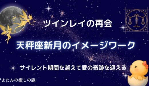【ツインレイの再会】天秤座新月のイメージワーク