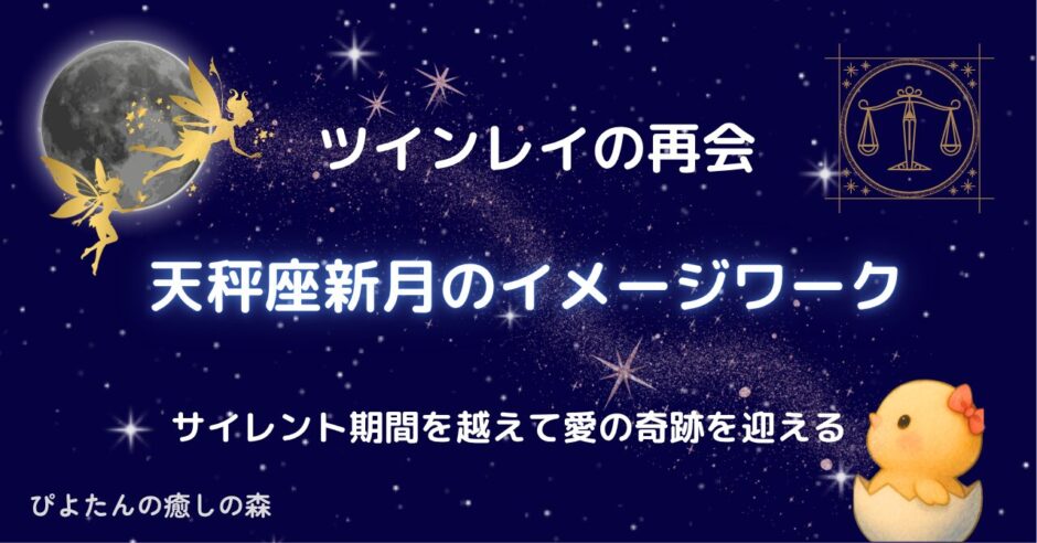 ツインレイの再会を導く天秤座新月のイメージワーク