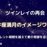 ツインレイの再会を導く牡牛座満月のイメージワーク