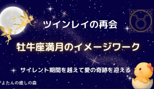 【ツインレイの再会】牡牛座満月のイメージワーク