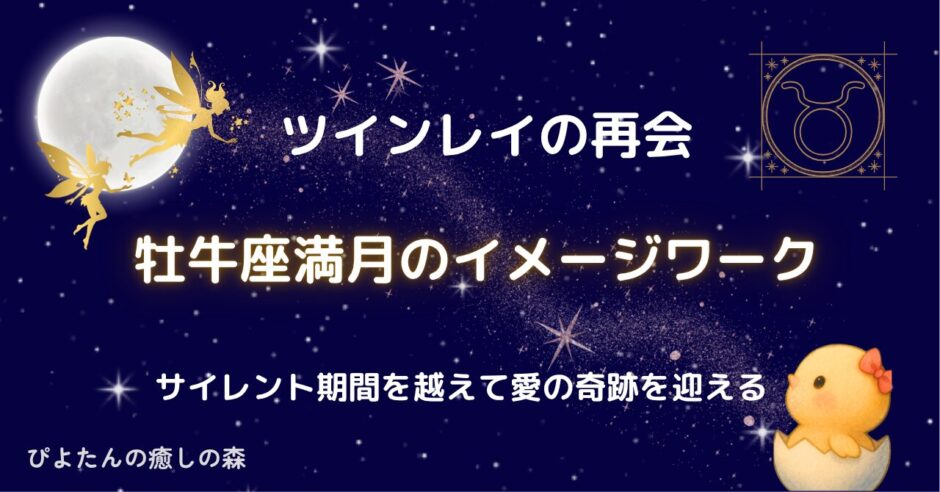 ツインレイの再会を導く牡牛座満月のイメージワーク