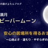 10月の満月ハンターズムーンのおまじないをテーマにした画像。欲しいものを手に入れる願いを込めた、ぴよたんの癒しの森の満月イラスト。