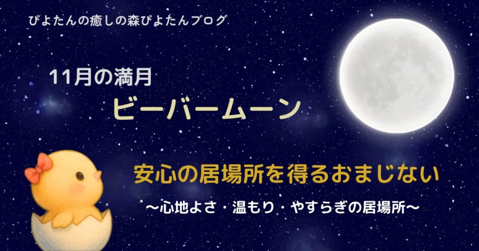10月の満月ハンターズムーンのおまじないをテーマにした画像。欲しいものを手に入れる願いを込めた、ぴよたんの癒しの森の満月イラスト。