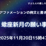 2025年11月20日蠍座新月願い事例文と書き方