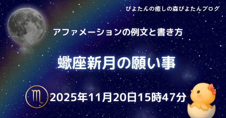 2025年11月20日蠍座新月願い事例文と書き方