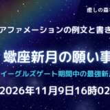 2026年蠍座新月の願い事例文と書き方｜イーグルズゲート