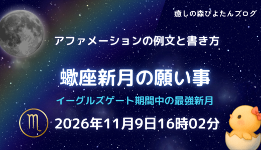 2026年蠍座新月の願い事例文と書き方｜イーグルズゲート