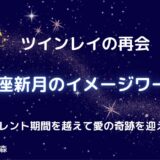 蠍座新月の日に行なうツインレイの再会のイメージワーク