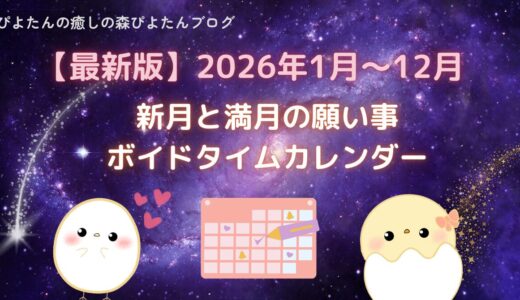 【最新版】2026年｜新月と満月のボイドタイムカレンダー