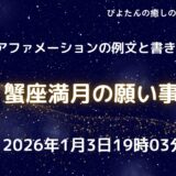 蟹座満月の願い事例文と書き方