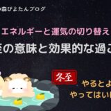 冬至の意味と過ごし方を紹介する記事のタイトル画像。ゆず湯に浸かるぴよたんともこちゃんが描かれ、「冬至の意味と効果的な過ごし方｜やるとよいこと・やってはいけないこと」と書かれている