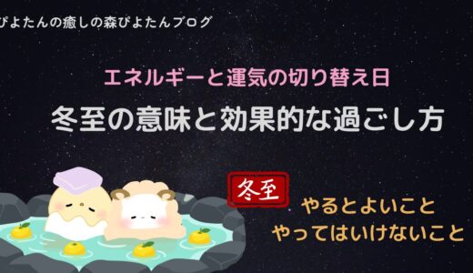 冬至のスピリチュアルな意味と過ごし方｜エネルギーの切り替え日