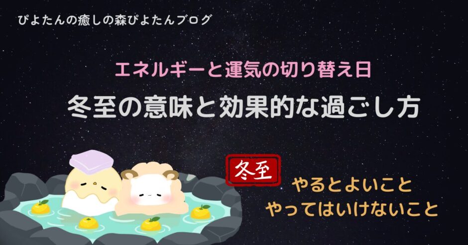 冬至の意味と過ごし方を紹介する記事のタイトル画像。ゆず湯に浸かるぴよたんともこちゃんが描かれ、「冬至の意味と効果的な過ごし方｜やるとよいこと・やってはいけないこと」と書かれている