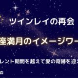 【ツインレイの再会】蟹座満月のイメージワーク