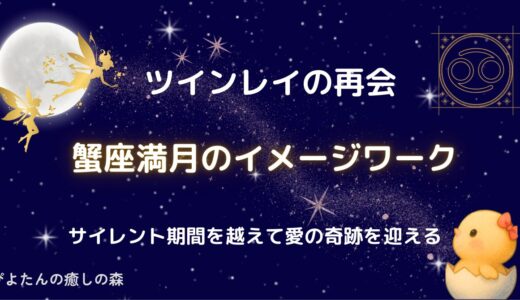 【ツインレイの再会】蟹座満月のイメージワーク