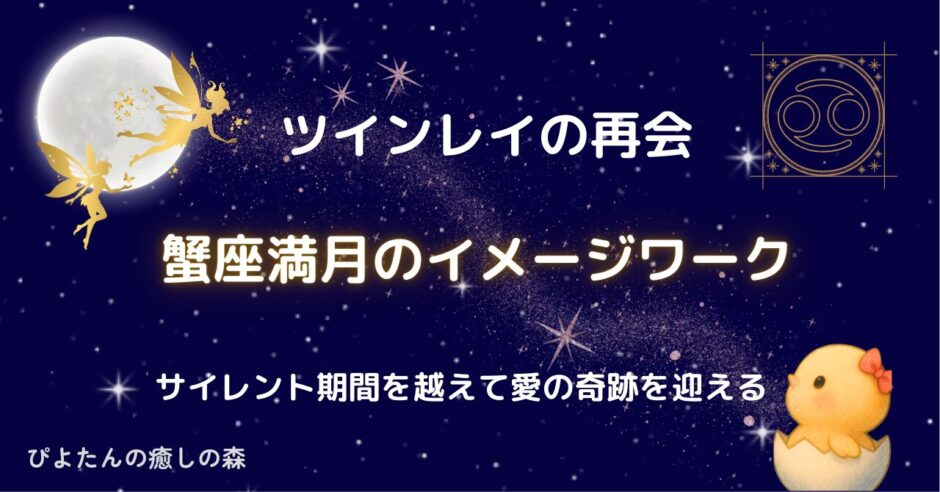 ツインレイの再会蟹座満月のイメージワーク