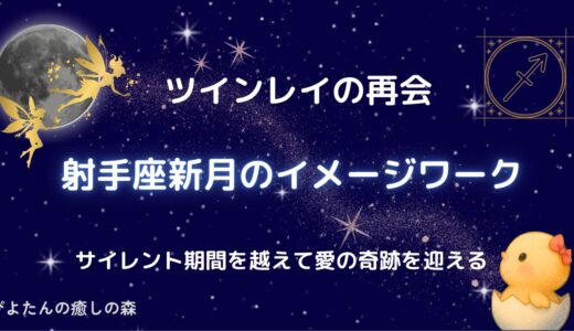 射手座新月の日に行なうツインレイの再会のイメージワーク