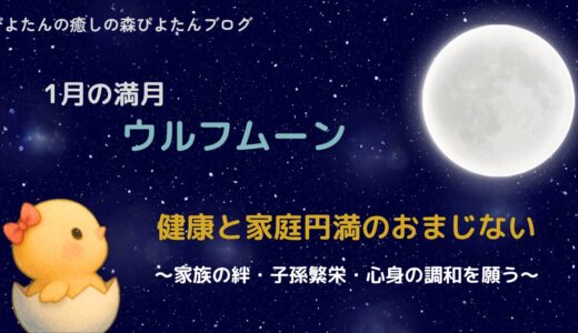1月の満月ウルフムーンのおまじない｜健康・家庭円満・子孫繁栄