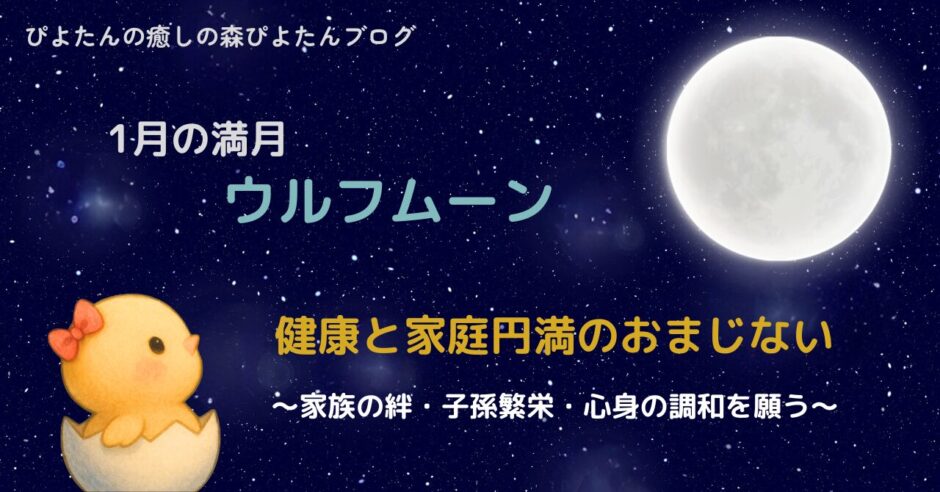 1月の満月ウルフムーンのおまじない｜健康と家庭円満