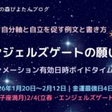 2026年エンジェルズゲートの願い事例文と書き方、最強日・ボイドタイム一覧表
