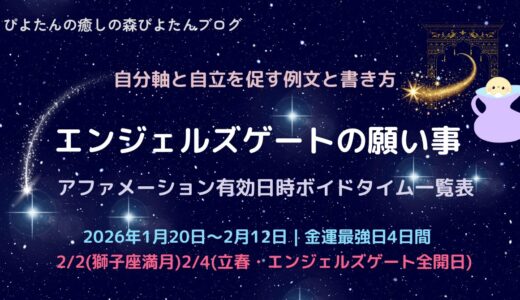 2026年エンジェルズゲートの願い事例文｜最強日ボイドタイム一覧
