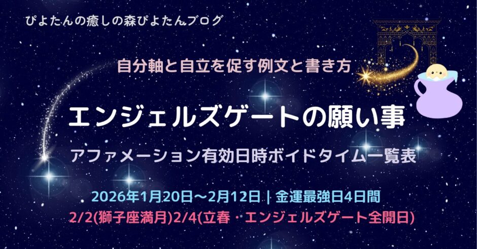 2026年エンジェルズゲートの願い事例文と書き方、最強日・ボイドタイム一覧表