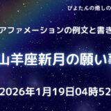 2026年1月19日山羊座新月の願い事例文と書き方