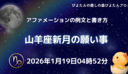 2026年山羊座新月の願い事例文と書き方