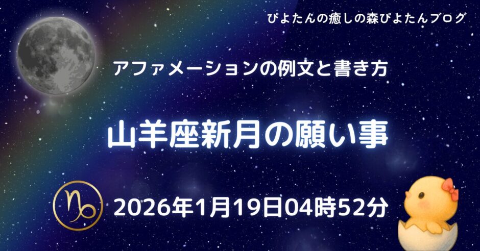 2026年1月19日山羊座新月の願い事例文と書き方