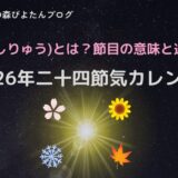 2026年二十四節気カレンダー｜四立とは？節目の意味と過ごし方。太陽を中心に春・夏・秋・冬のモチーフとカレンダーが描かれたデザインの画像