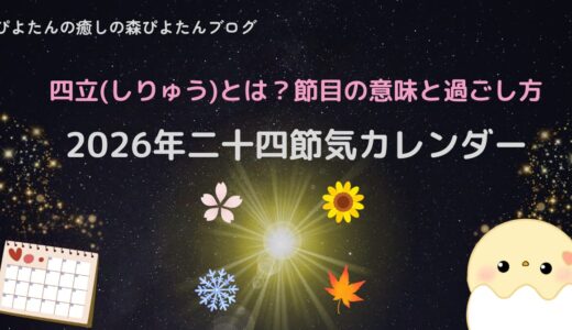 2026年二十四節気カレンダー｜四立とは？節目の意味と過ごし方