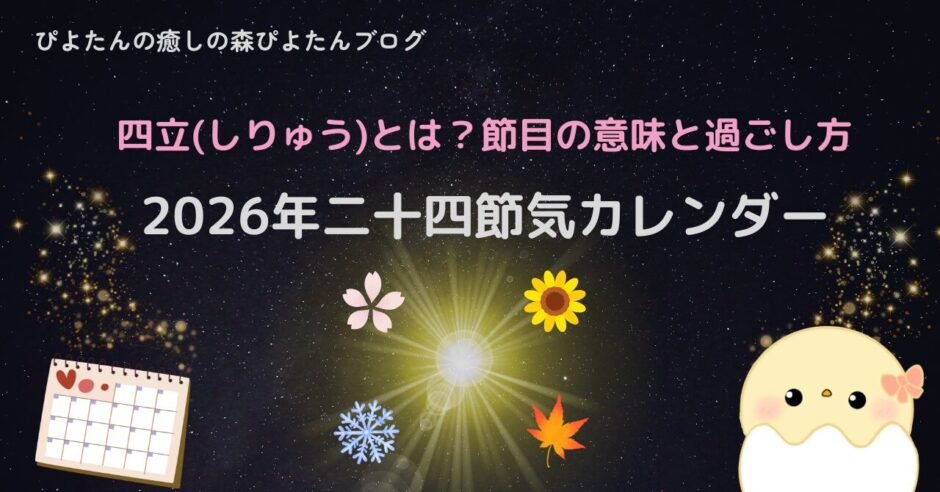2026年二十四節気カレンダー｜四立とは？節目の意味と過ごし方。太陽を中心に春・夏・秋・冬のモチーフとカレンダーが描かれたデザインの画像