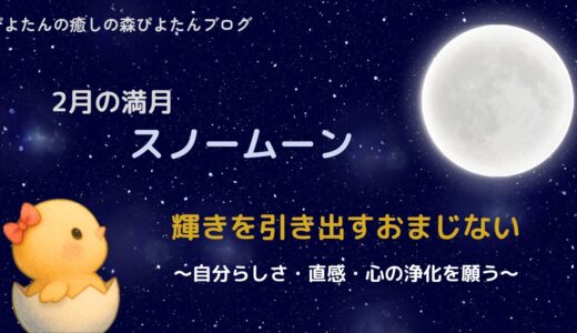 2月の満月スノームーンのおまじない｜自分らしい輝きを引き出す