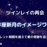 【ツインレイの再会】山羊座新月のイメージワーク