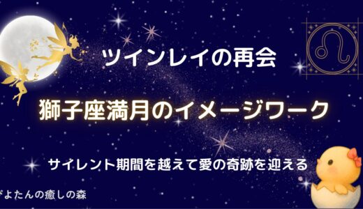 【ツインレイの再会】獅子座満月のイメージワーク