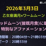 2026年3月3日皆既月食ブラッドムーンの唱える特別なアファメーションの告知画像。赤い満月のイラストと時間が記載されている。