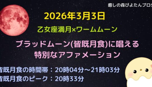 2026年3月3日ブラッドムーン(皆既月食)の特別なアファメーション