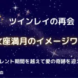 【ツインレイの再会】乙女座満月のイメージワーク