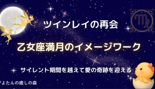 【ツインレイの再会】乙女座満月のイメージワーク