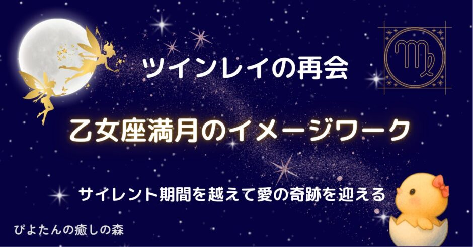 【ツインレイの再会】乙女座満月のイメージワーク