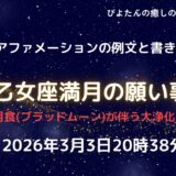 2026年3月3日乙女座満月の願い事例文と書き方 皆既日食ブラッドムーン