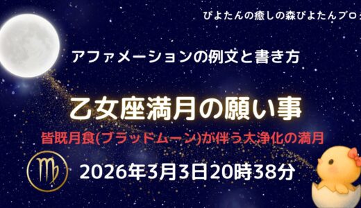 2026年乙女座満月の願い事例文と書き方｜皆既月食