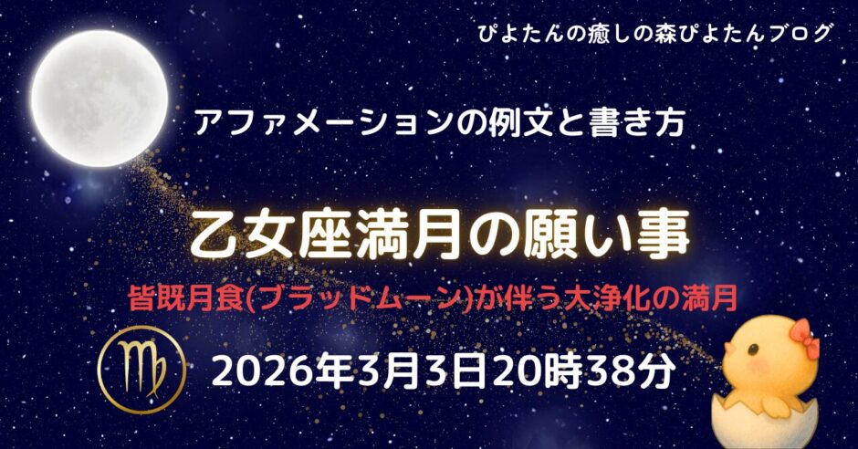 2026年3月3日乙女座満月の願い事例文と書き方 皆既日食ブラッドムーン