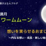 3月の満月ワームムーンのおまじない｜新たな始まりに願いを叶える