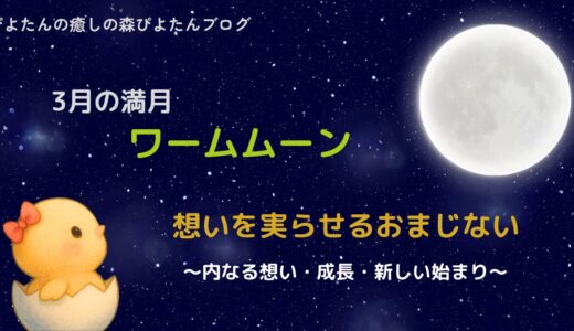 3月の満月ワームムーンのおまじない 新たな始まりに願いを叶える