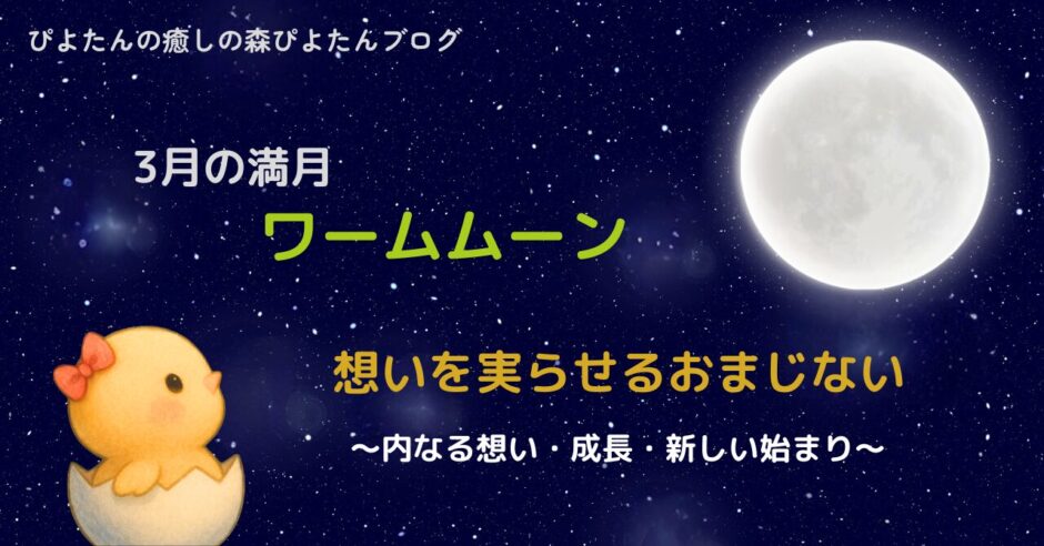 3月の満月ワームムーンのおまじない｜新たな始まりに願いを叶える