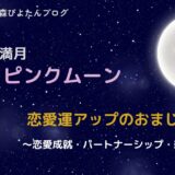 4月の満月ピンクムーンのおまじない｜恋愛成就の願い事