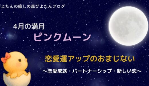 4月の満月ピンクムーンのおまじない｜恋愛成就の願い事を叶える
