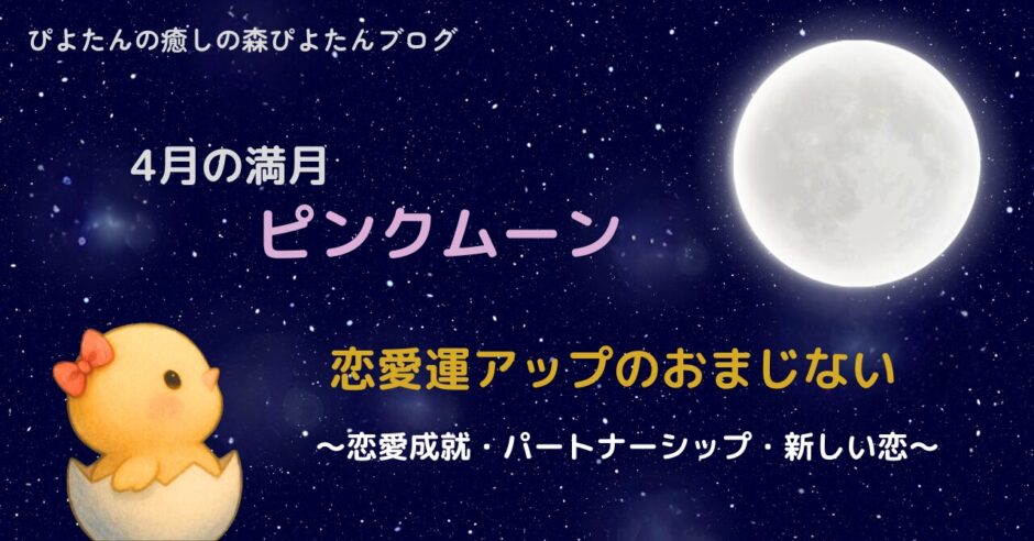 4月の満月ピンクムーンのおまじない｜恋愛成就の願い事を叶える