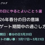 2026年春分の日スターゲートの願い事と過ごし方
